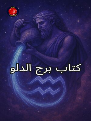 cover image of كتاب برج الدلو